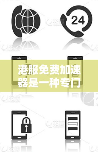 港服免费加速器是一种专门针对香港地区销售的服装(港服)文件的下载加速网站。用户在下载港服之后,可以通过这些加速器快速加载文件,节省下载时间。以下是对港服免费加速器的详细总结 港服免费加速器是一种专门针对香港地区销售的服装(港服)文件的下载加速网站。用户在下载港服之后,可以通过这些加速器快速加载文件,节省下载时间。以下是对港服免费加速器的详细总结