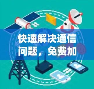 快速解决通信问题，免费加速器激活码 handy