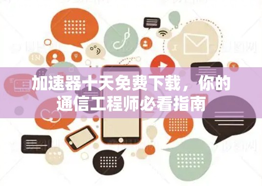 加速器十天免费下载，你的通信工程师必看指南