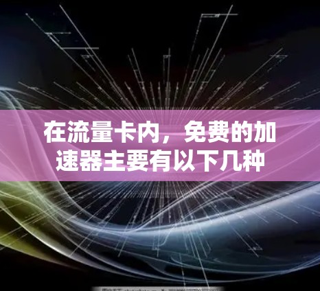 在流量卡内，免费的加速器主要有以下几种