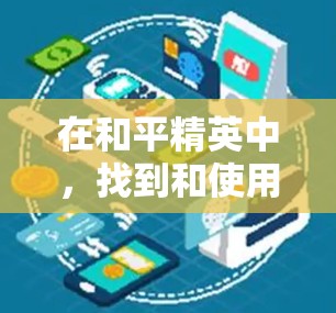在和平精英中，找到和使用免费和平精英加速器是一个明智的选择，可以让你在其他队伍后面追上。以下是一步步的指南，帮助你找到和使用这些加速器