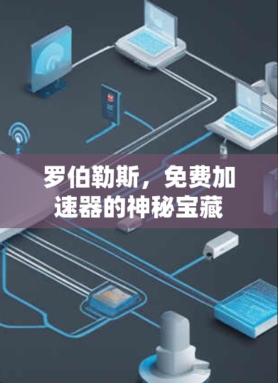 罗伯勒斯，免费加速器的神秘宝藏