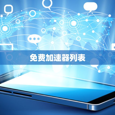 免费加速器列表 免费加速器列表