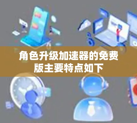 角色升级加速器的免费版主要特点如下