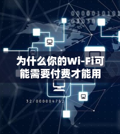 为什么你的Wi-Fi可能需要付费才能用 为什么你的Wi-Fi可能需要付费才能用