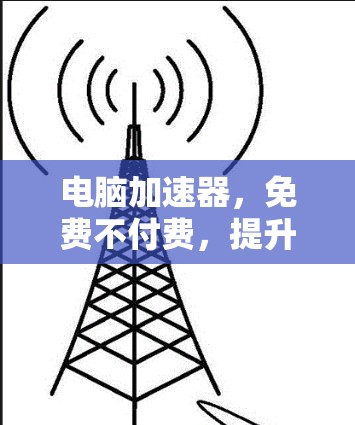 电脑加速器,免费不付费,提升速度Indeed! 电脑加速器,免费不付费,提升速度Indeed!
