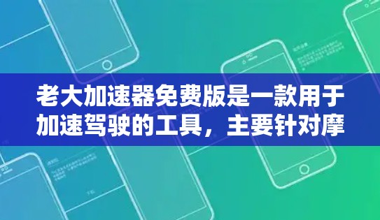 老大加速器免费版是一款用于加速驾驶的工具,主要针对摩托车和汽车的加速功能。免费版允许用户快速加速,但需谨慎使用,确保安全性和法规遵守。以下是其主要特点和使用建议 老大加速器免费版是一款用于加速驾驶的工具,主要针对摩托车和汽车的加速功能。免费版允许用户快速加速,但需谨慎使用,确保安全性和法规遵守。以下是其主要特点和使用建议