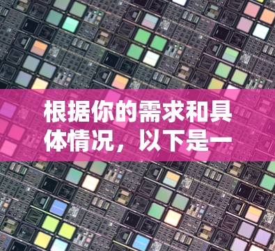 根据你的需求和具体情况,以下是一些适合的免费加速器平台推荐,每个平台都有其独特的优势和适用场景,供你选择 根据你的需求和具体情况,以下是一些适合的免费加速器平台推荐,每个平台都有其独特的优势和适用场景,供你选择