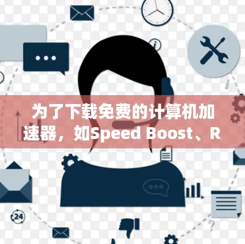 为了下载免费的计算机加速器，如Speed Boost、Raptor或Netcat，可以按照以下步骤操作
