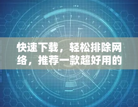 快速下载,轻松排除网络,推荐一款超好用的免费加速器ins 快速下载,轻松排除网络,推荐一款超好用的免费加速器ins