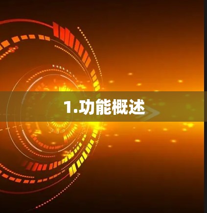 1.功能概述 1.功能概述
