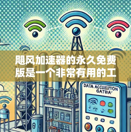 飓风加速器的永久免费版是一个非常有用的工具,适用于模拟风力环境和结构分析。以下是一些关键点,帮助您更好地评估其适合性 飓风加速器的永久免费版是一个非常有用的工具,适用于模拟风力环境和结构分析。以下是一些关键点,帮助您更好地评估其适合性