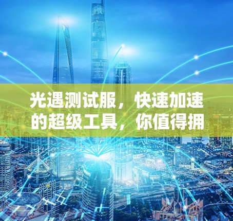 光遇测试服，快速加速的超级工具，你值得拥有！