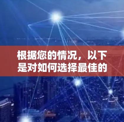 根据您的情况，以下是对如何选择最佳的accelerator器的建议