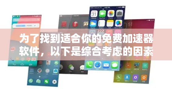 为了找到适合你的免费加速器软件，以下是综合考虑的因素和推荐