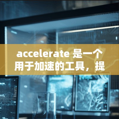 accelerate 是一个用于加速的工具,提供多种云加速和虚拟服务器服务。以下是免费的 accelerate 平台列表,涵盖了不同的功能和需求 accelerate 是一个用于加速的工具,提供多种云加速和虚拟服务器服务。以下是免费的 accelerate 平台列表,涵盖了不同的功能和需求