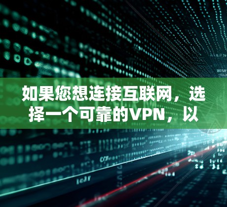 如果您想连接互联网,选择一个可靠的VPN,以下是一些推荐的VPN服务 如果您想连接互联网,选择一个可靠的VPN,以下是一些推荐的VPN服务