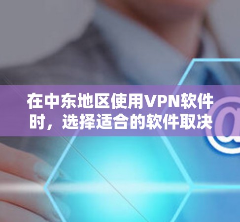在中东地区使用VPN软件时,选择适合的软件取决于你的需求、预算以及地区的具体情况。以下是一些可能适用的VPN软件推荐,涵盖了中东地区的主要国家 在中东地区使用VPN软件时,选择适合的软件取决于你的需求、预算以及地区的具体情况。以下是一些可能适用的VPN软件推荐,涵盖了中东地区的主要国家