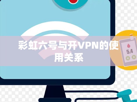彩虹六号与开VPN的使用关系 彩虹六号与开VPN的使用关系