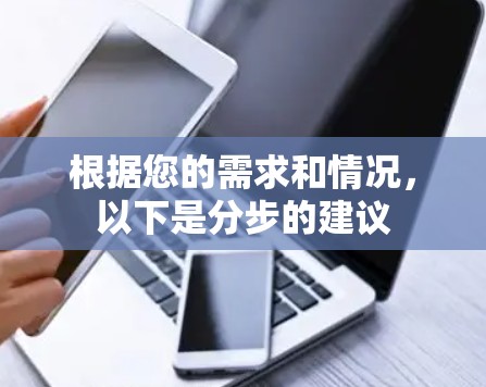 根据您的需求和情况，以下是分步的建议