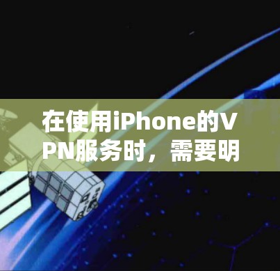 在使用iPhone的VPN服务时，需要明确注册和购买的区别。以下是详细的解释