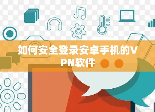 如何安全登录安卓手机的VPN软件