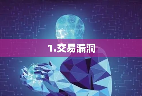 1.交易漏洞