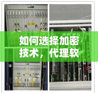如何选择加密技术,代理软件与VPN的对比 如何选择加密技术,代理软件与VPN的对比