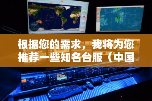 根据您的需求，我将为您推荐一些知名台服（中国台湾地区）的VPN服务器。这些服务器通常提供加密传输、24小时支持、多设备访问以及多语言支持等服务