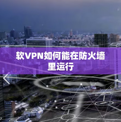 软VPN如何能在防火墙里运行 软VPN如何能在防火墙里运行