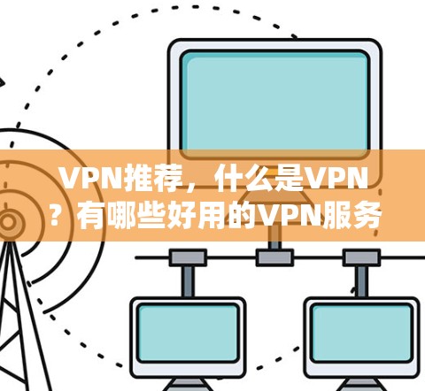 VPN推荐，什么是VPN？有哪些好用的VPN服务？