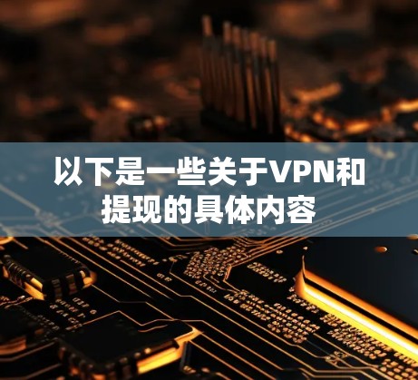 以下是一些关于VPN和提现的具体内容