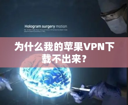 为什么我的苹果VPN下载不出来？