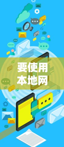 要使用本地网络打印机远程打印文件，您可以按照以下步骤操作