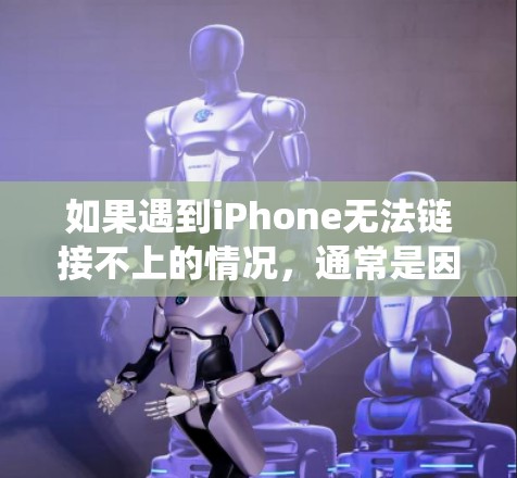 如果遇到iPhone无法链接不上的情况，通常是因为网络不稳定、连接方式不对或者苹果系统有问题。以下是一些常见的解决方法