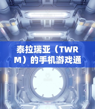 泰拉瑞亚(TWRM)的手机游戏通常会提供VPN功能,以允许玩家在没有网络的情况下连接网络来下载游戏。以下是通过泰拉瑞亚手机游戏中的VPN功能来创VPN的具体步骤 泰拉瑞亚(TWRM)的手机游戏通常会提供VPN功能,以允许玩家在没有网络的情况下连接网络来下载游戏。以下是通过泰拉瑞亚手机游戏中的VPN功能来创VPN的具体步骤