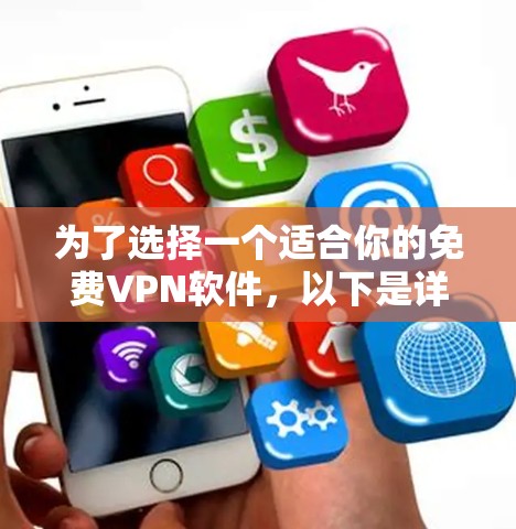 为了选择一个适合你的免费VPN软件,以下是详细的步骤和推荐 为了选择一个适合你的免费VPN软件,以下是详细的步骤和推荐