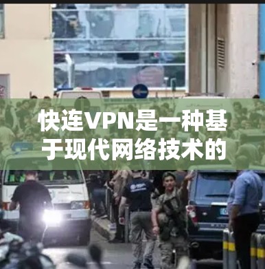 快连VPN是一种基于现代网络技术的高效VPN服务，旨在提供更快、更安全的网络连接体验。以下是对其功能和作用的详细说明