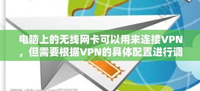 电脑上的无线网卡可以用来连接VPN,但需要根据VPN的具体配置进行调整。以下是一步步的建议 电脑上的无线网卡可以用来连接VPN,但需要根据VPN的具体配置进行调整。以下是一步步的建议