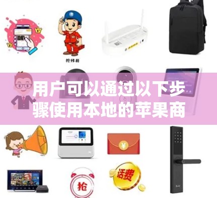用户可以通过以下步骤使用本地的苹果商店登录，无需VPN