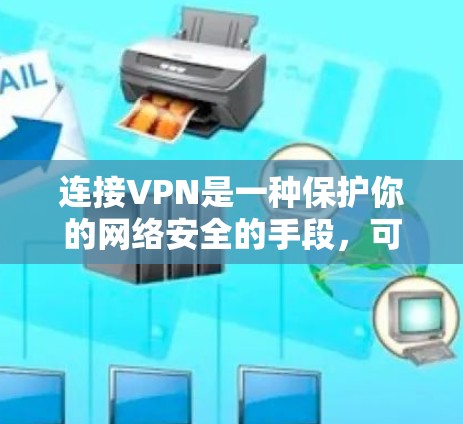 连接VPN是一种保护你的网络安全的手段,可以帮助你访问加密的网站、下载安全的软件或使用在线服务。以下是一些连接VPN的具体用途 连接VPN是一种保护你的网络安全的手段,可以帮助你访问加密的网站、下载安全的软件或使用在线服务。以下是一些连接VPN的具体用途