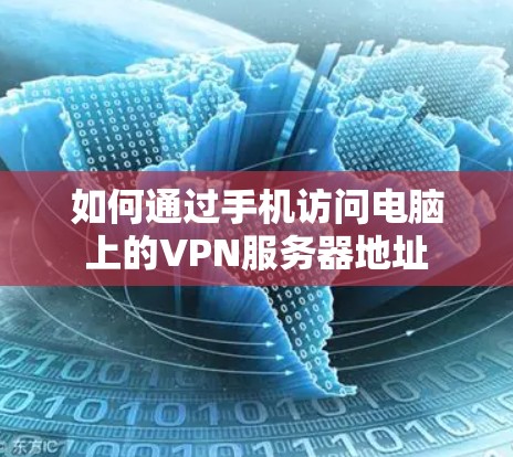 如何通过手机访问电脑上的VPN服务器地址 如何通过手机访问电脑上的VPN服务器地址
