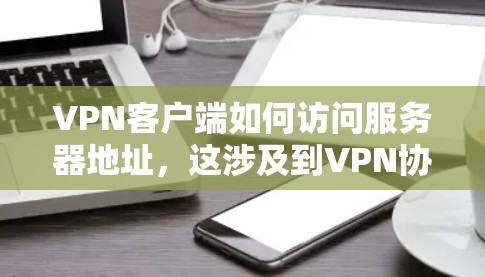 VPN客户端如何访问服务器地址,这涉及到VPN协议的设置、服务器配置以及客户端的连接方式。以下是一些通用步骤和方法,您可以根据具体VPN服务的配置进行调整 VPN客户端如何访问服务器地址,这涉及到VPN协议的设置、服务器配置以及客户端的连接方式。以下是一些通用步骤和方法,您可以根据具体VPN服务的配置进行调整