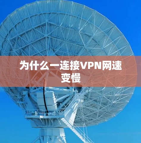 为什么一连接VPN网速变慢