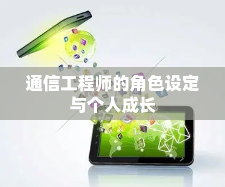 通信工程师的角色设定与个人成长