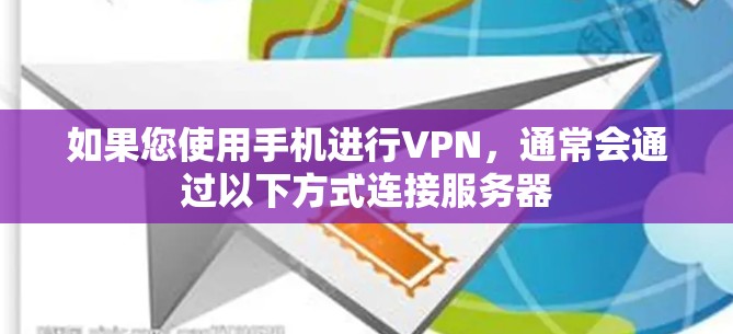 如果您使用手机进行VPN，通常会通过以下方式连接服务器