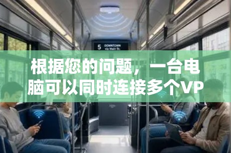 根据您的问题，一台电脑可以同时连接多个VPN吗？这需要进一步确认 VPN 的具体功能和使用方式。以下是一些关键点