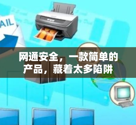网通安全，一款简单的产品，藏着太多陷阱