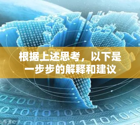 根据上述思考，以下是一步步的解释和建议