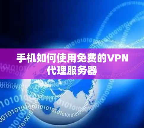 手机如何使用免费的VPN代理服务器